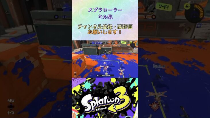 【スプラ3】スプラローラーキル集！#shorts #バズれ #スプラトゥーン3