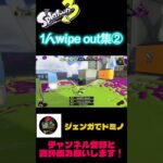 スプラトゥーン3￼wipe outキル集