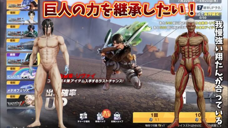 【荒野行動】巨人スキンが欲しすぎる男が進撃コラボ第4弾ガチャを引く！#荒野行動