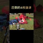 駆け引きとエイムで勝てる4枚抜き#荒野行動