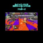 【リッターキル集】☆4元リッター使いによる音ハメキル集×プロポーズ #スプラトゥーン3 #最強チャージャー #おすすめ #スプラ3 #リッター4k