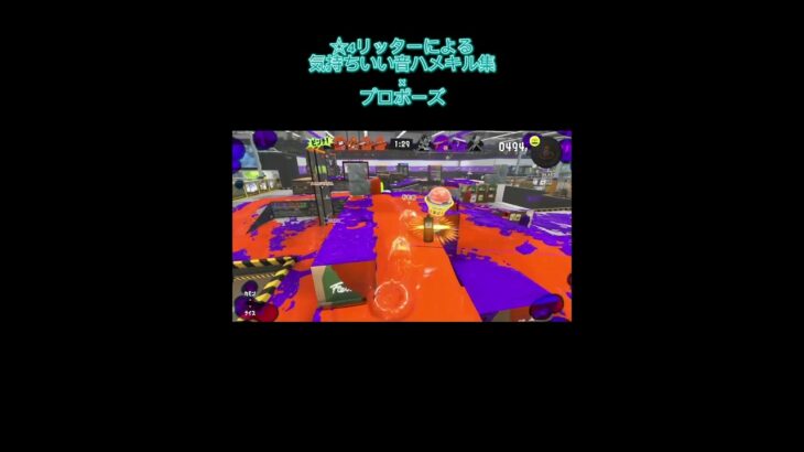 【リッターキル集】☆4元リッター使いによる音ハメキル集×プロポーズ #スプラトゥーン3 #最強チャージャー #おすすめ #スプラ3 #リッター4k