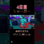毎日投稿4日目#スプラトゥーン3 #キル集 #シャープマーカー #毎日投稿