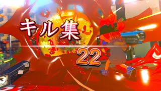 【リッター4K】キル集 #22【スプラトゥーン3】
