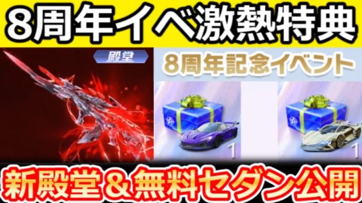 【荒野行動】８周年記念イベの激熱特典が判明‼無料セダン公開＆新殿堂ブラッドコアが間もなく！カプセルカー：バランススクーターの性能・ミラクル進化可能に！最新情報 4選（Vtuber）