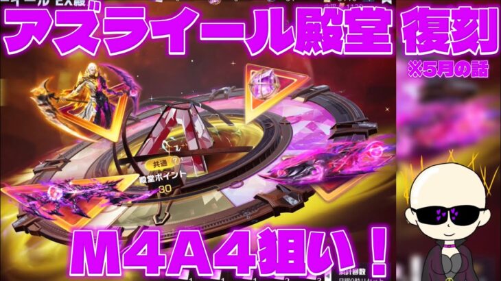 【荒野行動】殿堂アズライール復刻(5月の話)ガチャを回した結果！？