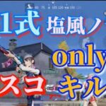 【荒野行動】5年前のかずさっち㌨によるキル集。