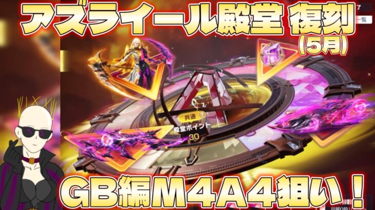 【荒野行動】殿堂アズライール復刻(5月)ガチャを回した結果！？GB編