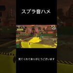 小学6年生の音ハメ&ちょっとしたキル集   #スプラトゥーン3