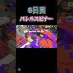 毎日投稿6日目#スプラトゥーン3 #キル集 #バレルスピナー #毎日投稿