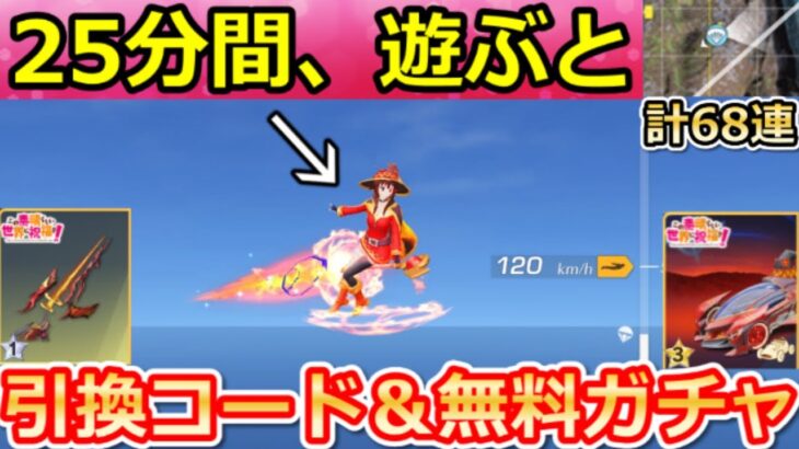 【荒野行動】このすばコラボでやること。引換コード入手法＆無料ガチャ大量の計68連分！SP枠のカプセルカー・めぐみん・CS・最新イベント攻略法6選（Vtuber）