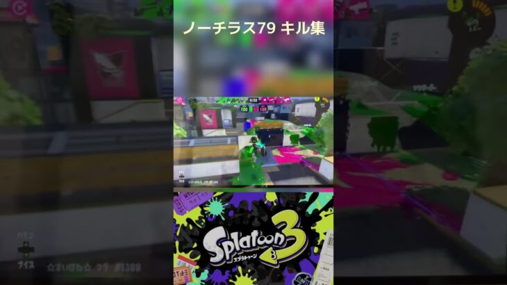 ノーチラス79 キル集‼️ #スプラ3