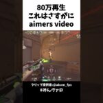 80万再生!!これはさすがにaimers video #valorant #valorantclips #キル集