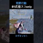 #荒野行動 #荒野行動キル集 #81式倍スコ