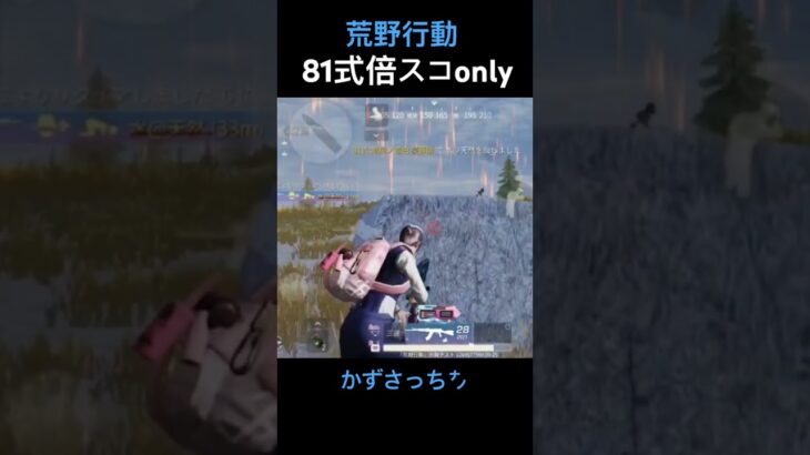 #荒野行動 #荒野行動キル集 #81式倍スコ