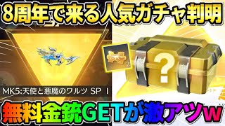 【荒野行動】8周年で来る人気ガチャの詳細が判明！無料金銃GETが激アツすぎるwwww