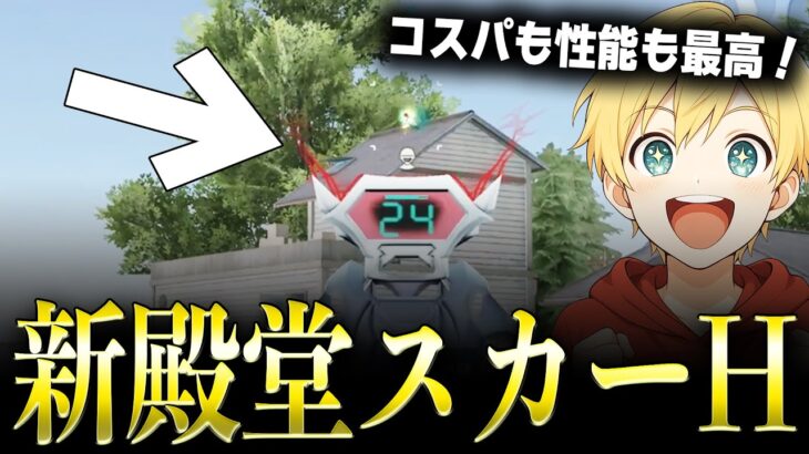 【8万円で確定あちーw】新殿堂スカーH「ブラッドコア」がドットの点小さいし強制無反動で強すぎるwww【#荒野行動】