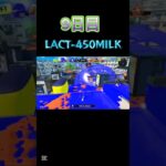 毎日投稿9日目#スプラトゥーン3 #キル集 #ラクト450 #毎日投稿