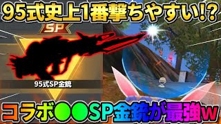 【荒野行動】95式の中で1番無反動なスキン!? コラボのSP金銃使ったら最強すぎたwwwww