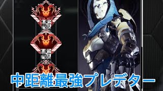 複数プレデターの中距離最強Aim。【キル集】【Apex Legends】#apexlegends #apex #apexlegendsclips