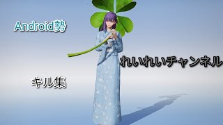 Android勢　れいれいチャンネル　夏のキル集