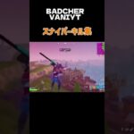 (BADCHER VANIYT)スナイパーキル集！#フォートナイト #スイッチ勢 #上手いと思ったら高評価 #fortnite #トリックショット #キル集
