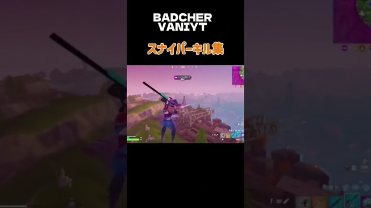 (BADCHER VANIYT)スナイパーキル集！#フォートナイト #スイッチ勢 #上手いと思ったら高評価 #fortnite #トリックショット #キル集