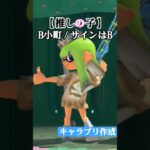 【推しの子】キル集×B小町/サインはB@anime_oshinoko【#スプラトゥーン3 #splatoon3 #shorts #フレンド募集】