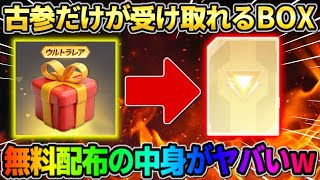 【荒野行動】古参プレイヤーだけ受け取れる!? 無料で貰える限定のBOXを開封したらまさかの結果にwwww