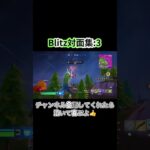 Blitz対面集:3 #フォートナイト #フォトナ #フォートナイトキル集 #クリップ集 #キル集 #キルショット #ゼロビルド #配信#fortnite#fortniteshorts#gaming