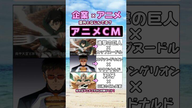 アニメコラボCMがヤバいww【part1】#shorts #進撃の巨人 #エヴァンゲリオン