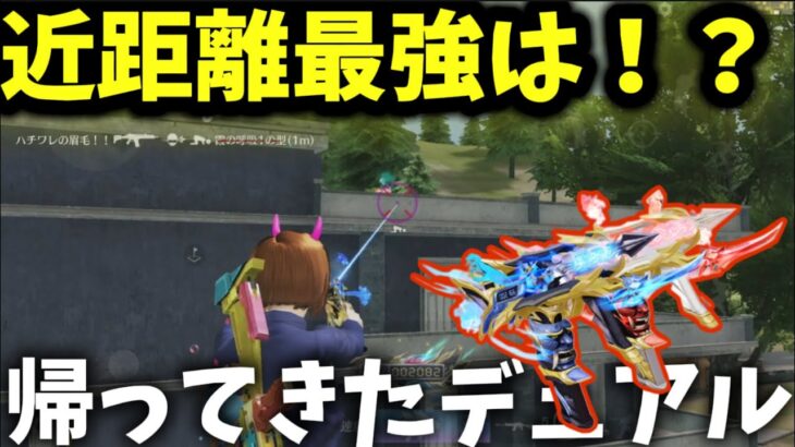 【荒野行動】アプデ後のDual TMPが敵を一瞬で溶かす‼️これからPP2000をボコボコにしたい‼️