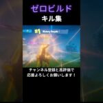ゼロビルドキル集【フォートナイト/FORTNITE】#FORTNITE #フォートナイト #フォトナ #キル集 #ZeroBuild #ゼロビルド