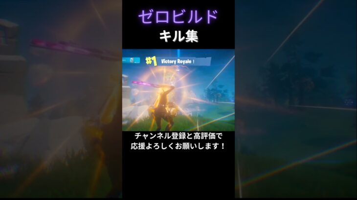 ゼロビルドキル集【フォートナイト/FORTNITE】#FORTNITE #フォートナイト #フォトナ #キル集 #ZeroBuild #ゼロビルド