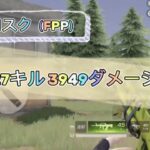 【荒野行動】 ソロスクをFPPモードでやってみた