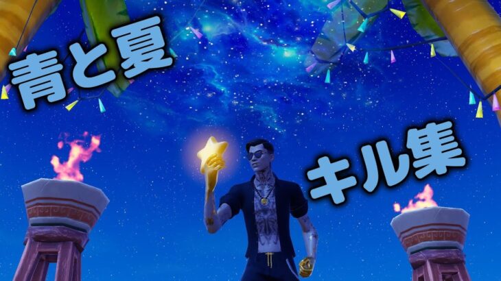 【キル集】青と夏×フォートナイトキル集【フォートナイト/Fortnite】