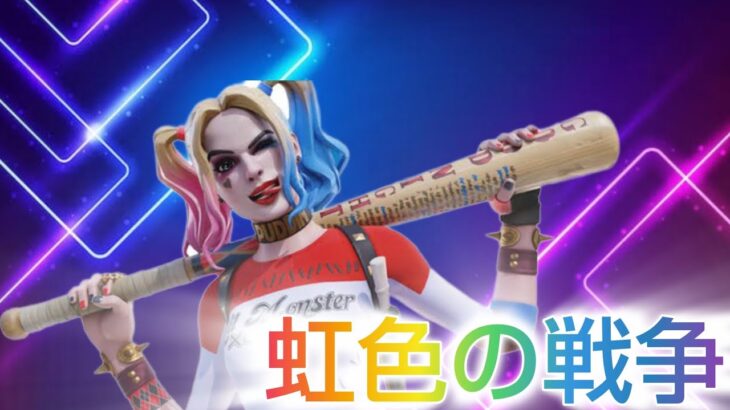 【キル集】虹色の戦争/世界の終わり【フォートナイト/Fortnite】