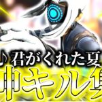 【キル集】君がくれた夏/低感度キマーウ勢の最強キル集！【フォートナイト/Fortnite】