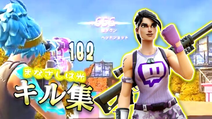 スナイパーキル集　まなざしは光/キタニタツヤ【フォートナイト/Fortnite】【薫る花は凛と咲く】