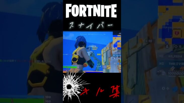 【Fortnite】スナイパーキル集#shorts #キル集 #フォトナ