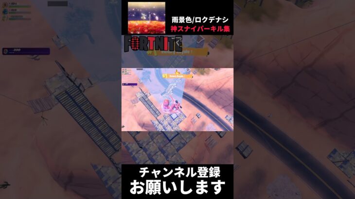 【雨景色/ロクデナシ】神スナイパーキル集【フォートナイト/Fortnite】#shorts #short#伸びろ
