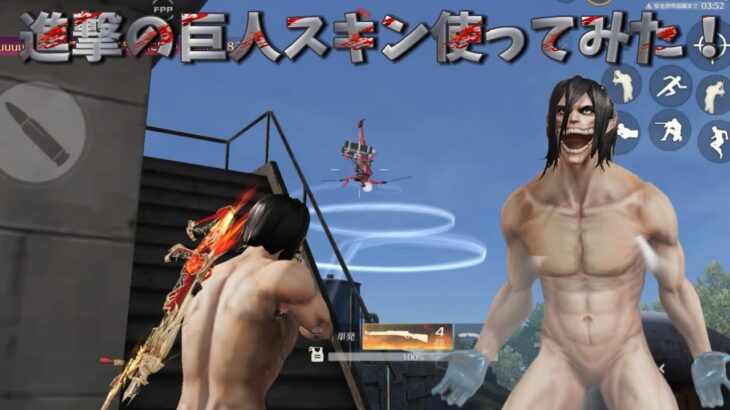 【荒野行動】ガチャでGETした進撃の巨人スキンを使ってみた！#荒野行動