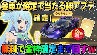 【荒野行動】確定で金車がGET出来る神アプデ到来！無料でガチャ250連回したらヤバい結果にwwww