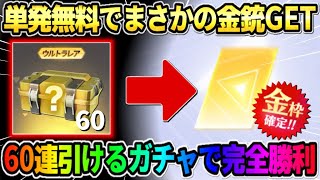 【荒野行動】単発無料で予想外の大当たり金銃GET！無料60連引けるガチャで大量に金枠当たったんだがwwww