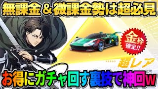 【荒野行動】無課金の人必見！コラボガチャを多く引ける小技を使ってたら金車GETの神回にwwww