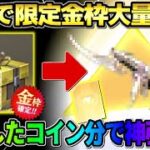 【荒野行動】無料で人気の金券ガチャ回したら金枠大量GET！金車狙ってガチャ引いてみた結果wwww