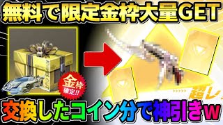 【荒野行動】無料で人気の金券ガチャ回したら金枠大量GET！金車狙ってガチャ引いてみた結果wwww