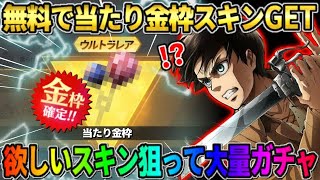 【荒野行動】無料で当たりの金枠スキンGET！欲しいスキン狙って大量にガチャ引いてみたwwwww