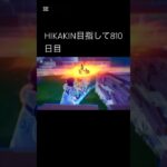 HIKAKIN目指して810日目#hikakin #フォートナイト #キル集