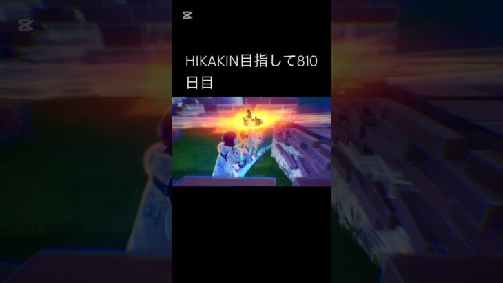 HIKAKIN目指して810日目#hikakin #フォートナイト #キル集